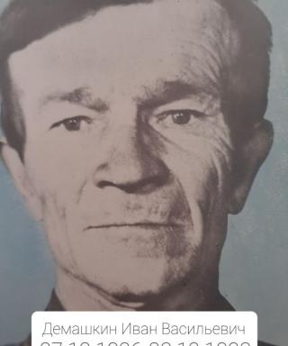 Демашкин Иван Васильевич