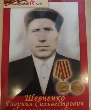 Шевченко Гавриил Сильвестрович