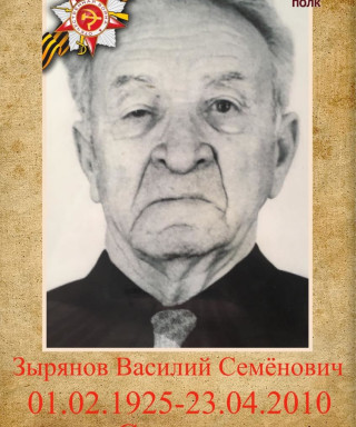 Зырянов Василий Семёнович