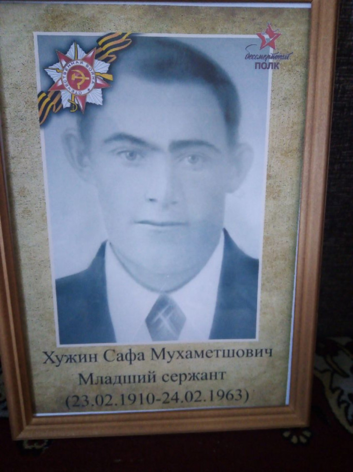 Хужин Сафа Мухаметшович