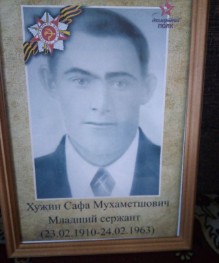Хужин Сафа Мухаметшович
