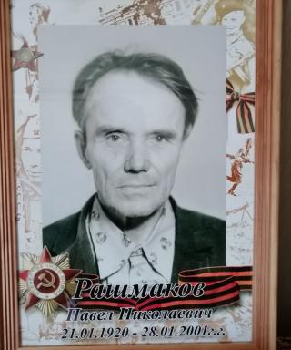Рашмаков Павел Николаевич