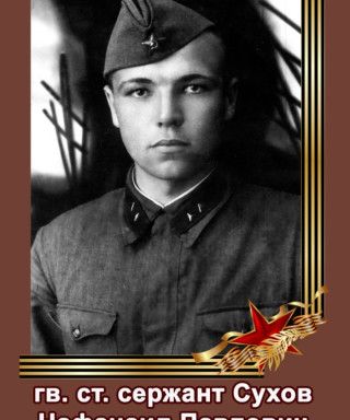 Сухов Нафанаил Павлович