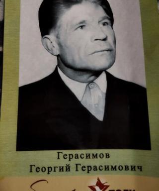 Герасимов Георгий Герасимович