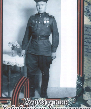 Хурматуллин Хабиб Халиуллович