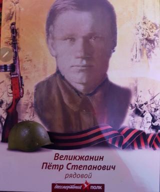 Великжанин Петр Степанович