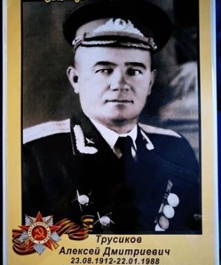 Трусиков Алексей Дмитриевич