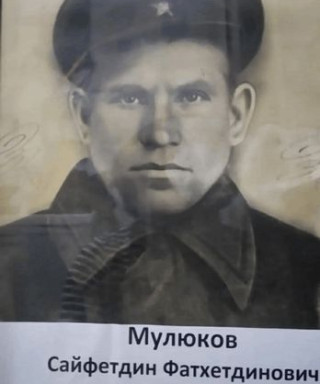 Мулюков Сайфутдин Фатхутдинович