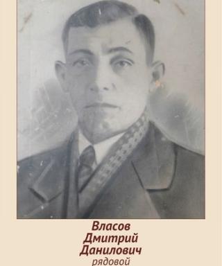 Власов Дмитрий Данилович