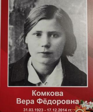Комкова Вера Фёдоровна