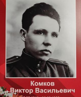 Комков Виктор Васильевич