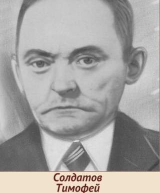 Солдатов Тимофей Лупанович