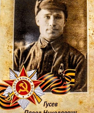Гусев Павел Николаевич