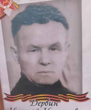Дербин Николай Николаевич