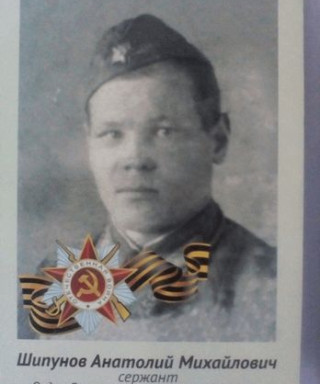 Шипунов Анатолий Михайлович