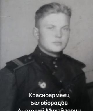 Белобородов Анатолий Михайлович