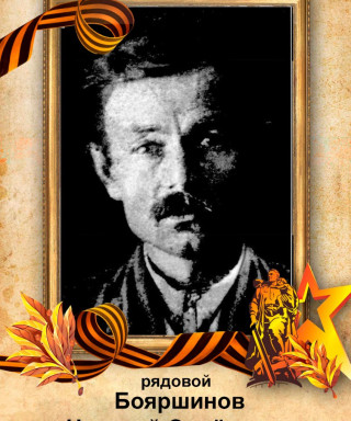 Бояршинов Николай Семёнович