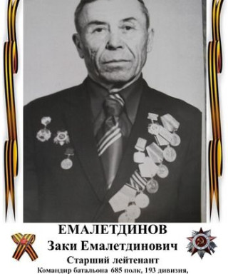 Емалетдинов Заки Емалетдинович