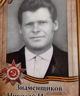 Знаменщиков Николай Иванович