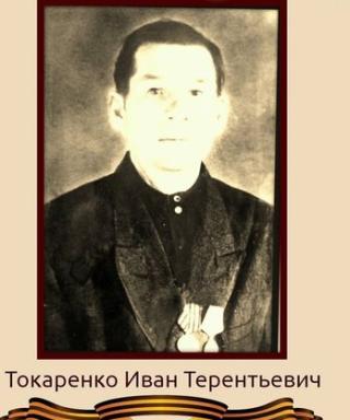 Токаренко Иван Терентьевич