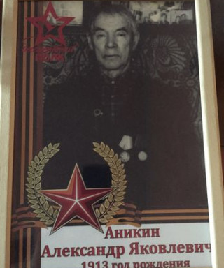 Аникин Александр Яковлевич