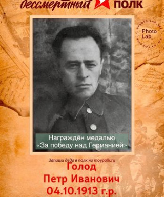Голод Петр Иванович