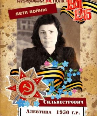 Сильвестрович Алевтина