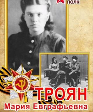 Троян Мария Евграфовна