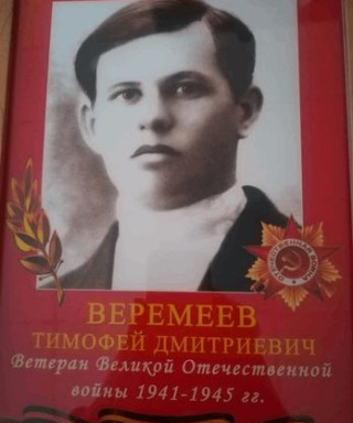 Веремеев Тимофей Дмитриевич