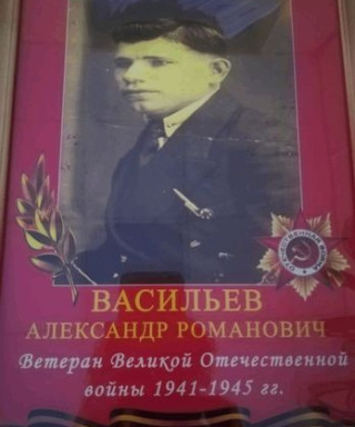 Васильев Александр Романович