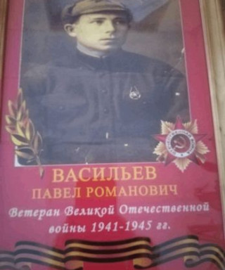 Васильев Павел Романович