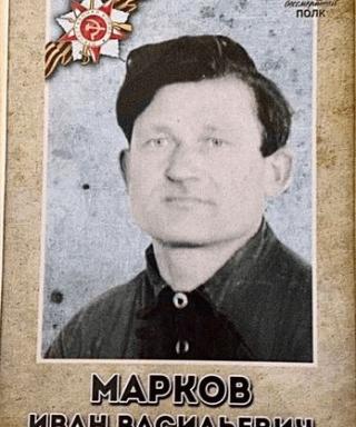 Марков Иван Васильевич