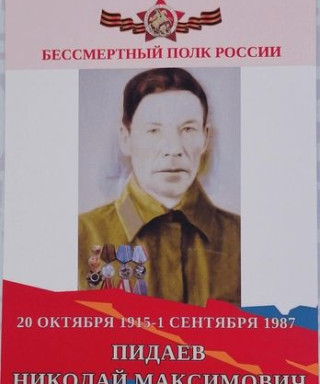 Пидаев Николай Максимович