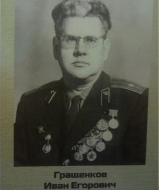 Гращенков Иван Егорович