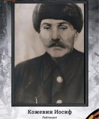 Кожевин Иосиф