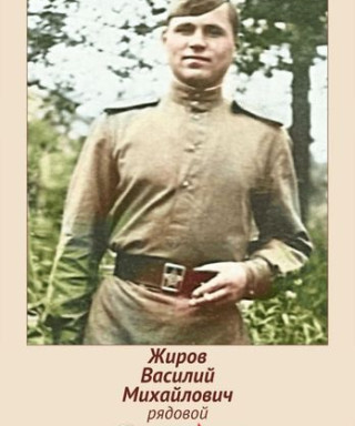 Жиров Василий Михайлович