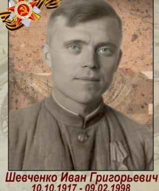 Шевченко Иван Григорьевич