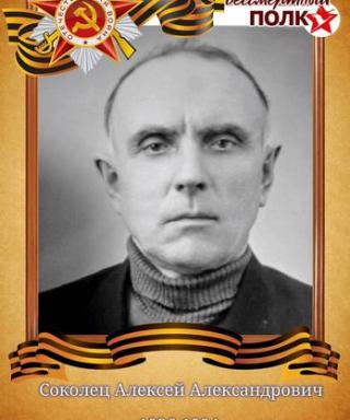 Соколец Алексей Александрович