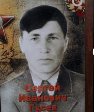 Гусев Сергей Иванович