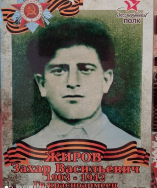Жиров Захар Васильевич