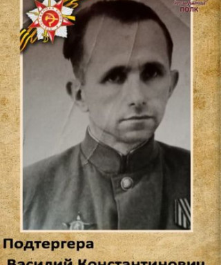 Подтергера Василий Константинович