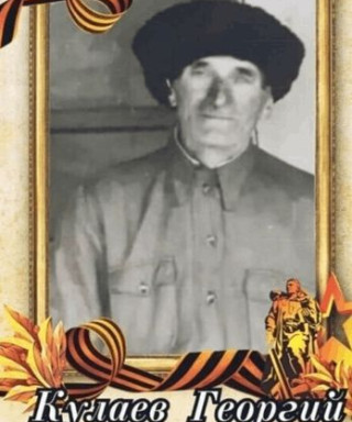 Кулаев Георгий Дафаевич