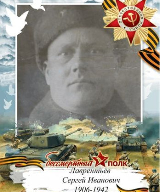 Лаврентьев Сергей Иванович