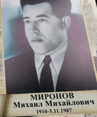 Миронов Михаил Михайлович