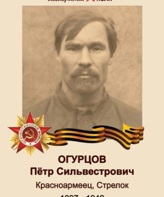 Огурцов Петр Сильвестрович