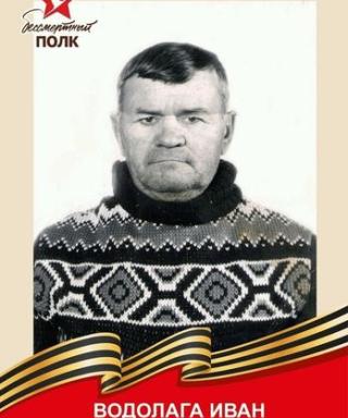 Водолага Иван Иванович