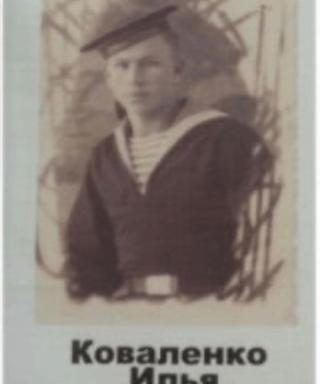 Коваленко Илья Иванович