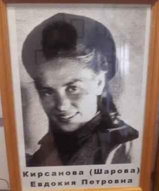 Кирсанова ( Шарова) Евдокия Петровна