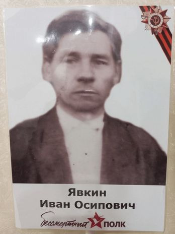 Явкин Иван Иосипович