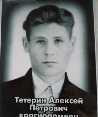 Тетерин Алексей Петрович